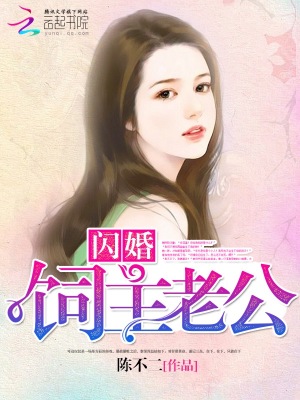 閃婚，飼主老公