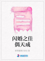 閃婚之佳偶天成