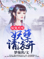 妃寵不可：妖孽請(qǐng)滾開