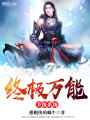 終極萬能升級(jí)系統(tǒng)