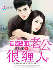 婚令如山：老公很纏人