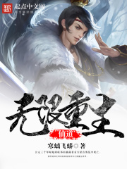 仙道無限重生