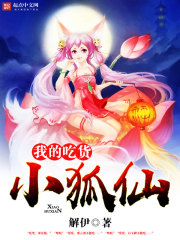 我的吃貨小狐仙