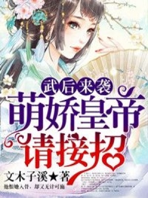 武后來襲，萌嬌皇帝請接招!