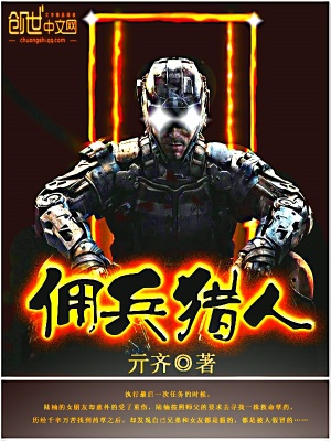 傭兵獵人