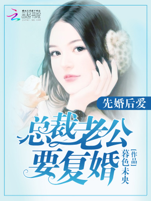 先婚后愛：總裁老公要復婚