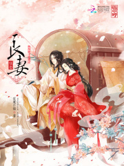 強娶良妻：紈绔世子追妻記