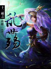 十二殿之亂世殤