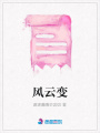 風(fēng)云變
