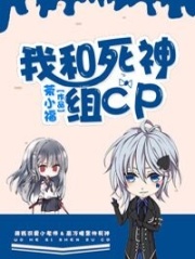 我和死神組CP