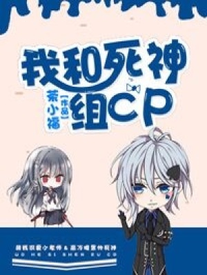 我和死神組CP