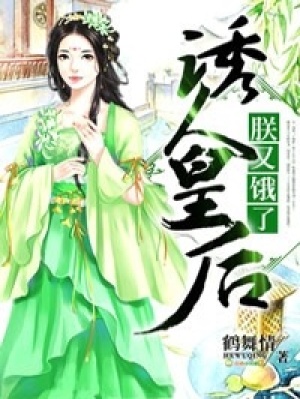 誘人皇后，朕又餓了！