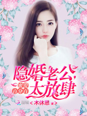 蜜愛百分百：隱婚老公，太放肆