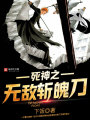 死神之無敵斬魄刀