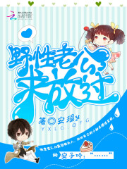野性老公，求放過