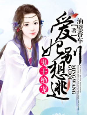 鬼王絕寵，愛(ài)妃別想逃