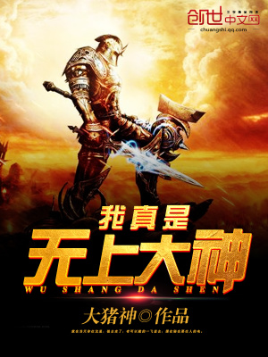我真是無上大神
