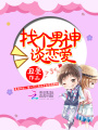 找個(gè)男神談戀愛
