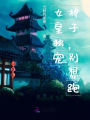 女皇獨寵：神子，別想跑