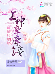萌萌小紅娘：上神，牽牽線