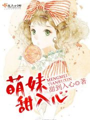 萌妹，甜入心