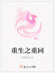 重生之重回