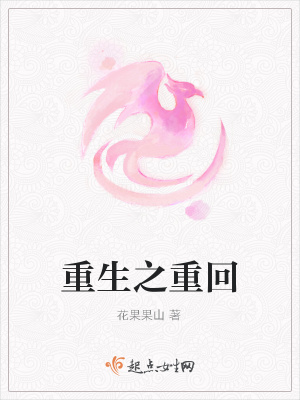 重生之重回