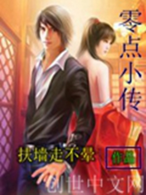 零點小傳
