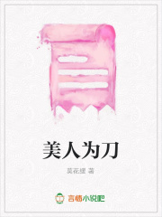 美人為刀