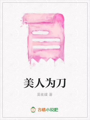 美人為刀