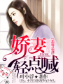 冷少的獨寵甜嬌妻