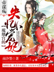 帝謀殤：琉璃宮的失憶小寵妃