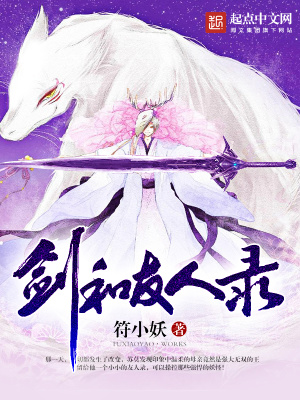 劍和友人錄