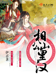 相公從山里來的