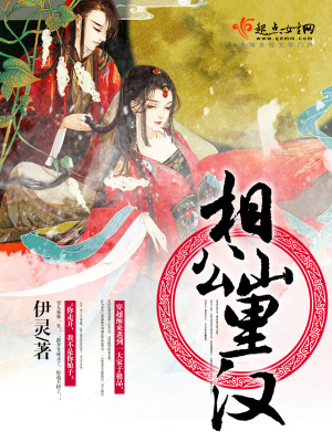 相公從山里來的