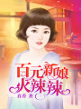 百元新娘火辣辣