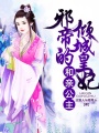 和親公主：邪帝的傾城皇妃
