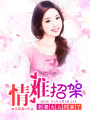 情難招架：老婆大人厲害了
