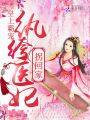 皇上霸寵：紈绔醫(yī)妃拐回家