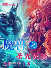 魔獸之圣光死騎