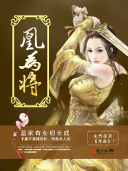 凰為將