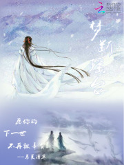夢斷瑤臺