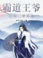 霸道王爺：上仙，哪里跑！