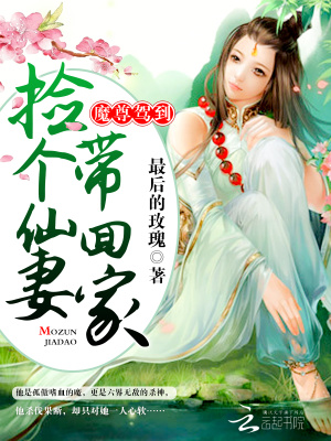 魔尊駕到：撿個仙妻帶回家