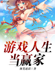 游戲人生當贏家