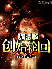 無(wú)限之創(chuàng)始輪回
