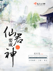 仙君要成神
