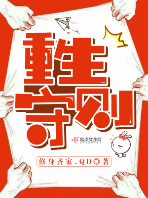 重生守則