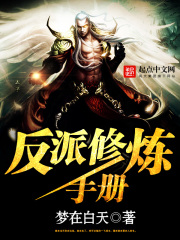 反派修煉手冊