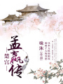 楚宮·孟嬴傳